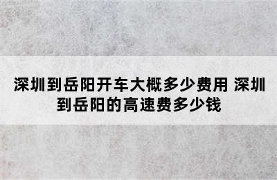 深圳到岳阳开车大概多少费用 深圳到岳阳的高速费多少钱